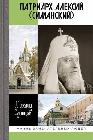 Патриарх Алексий (Симанский)