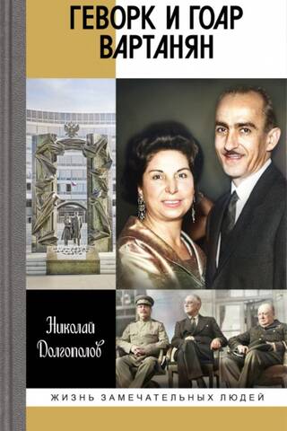 Gevork and Gohar Vartanyan