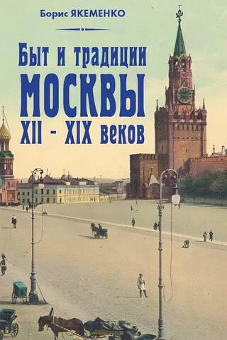 Быт и традиции Москвы XII-XIX веков