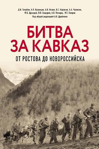 The Battle of the Caucasus. From Rostov to Novorossiysk