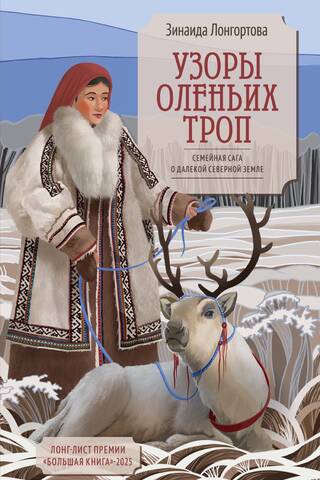 Patterns of Reindeer Trails: A Family Saga of a Distant Northern Land