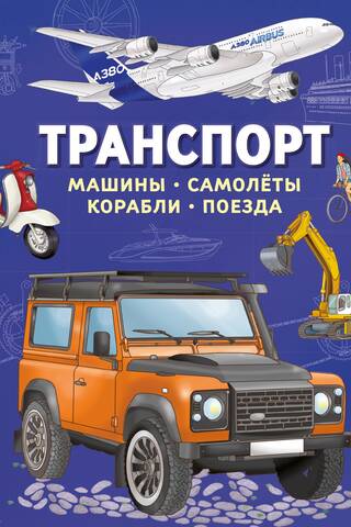 Транспорт. Машины, самолёты, корабли, поезда