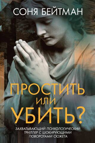 Простить или убить?