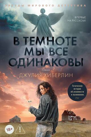 В темноте мы все одинаковы