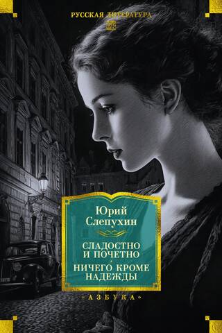 Сладостно и почетно. Ничего кроме надежды