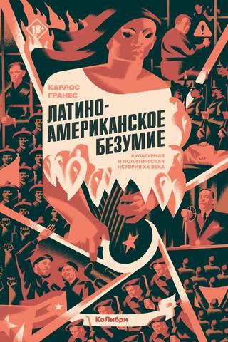 Latin American Madness: A Cultural and Political History of the 20th Century