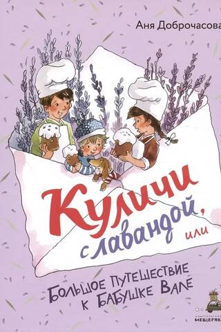 Куличи с лавандой, или Большое путешествие к бабушке Вале