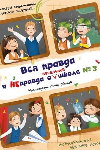 Вся правда и неправда о начальной школе № 3