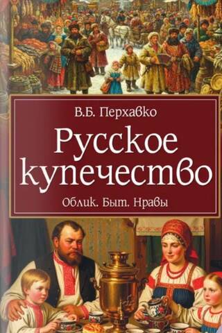 Русское купечество. Облик. Быт. Нравы