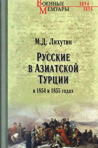 Русские в Азиатской Турции в 1854 и 1855 годах. Из записок о военных действиях Эриванского отряда