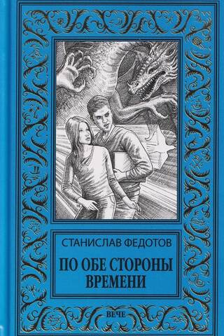 По обе стороны времени