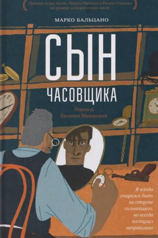 Сын часовщика