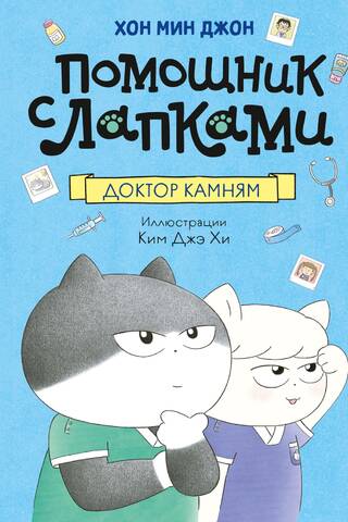 Доктор Камням