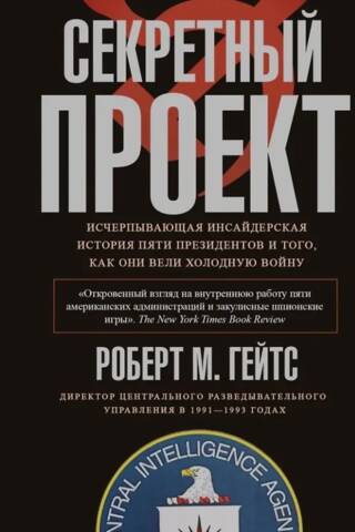 Секретный проект. Исчерпывающая инсайдерская история пяти президентов и того, как они вели холодную