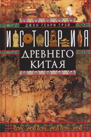 История Древнего Китая
