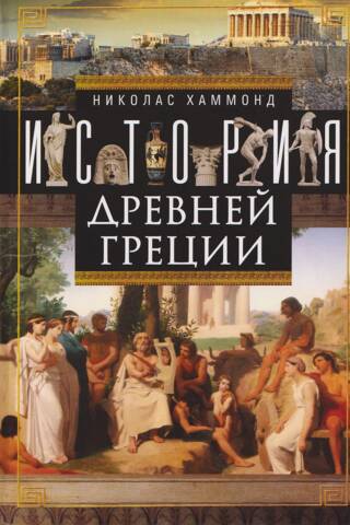 История Древней Греции