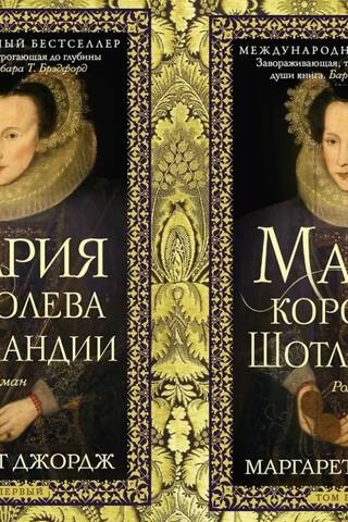 Мария — королева Шотландии. В 2 томах