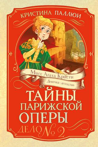Тайны Парижской оперы. Дело №2