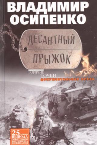 Десантный прыжок