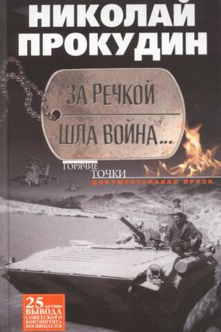 За речкой шла война...