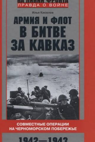 Армия и флот в битве за Кавказ. Совместные операции на Черноморском побережье 1942–1943 гг.