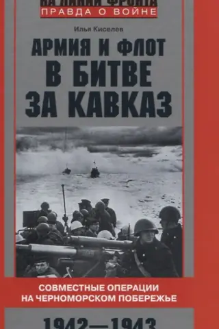 The Army and Navy in the Battle for the Caucasus. Joint Operations on the Black Sea Coast, 1942–1943.