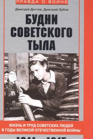 Будни советского тыла. Жизнь и труд советских людей в годы великой отечественной войны. 1941-1945
