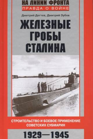 Железные гробы Сталина. Строительство и боевое применение советских субмарин. 1929-1945