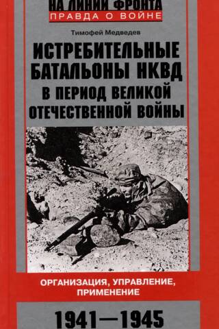Истребительные батальоны НКВД в период Великой Отечественной войны. Организация, управление, применение. 1941—1945