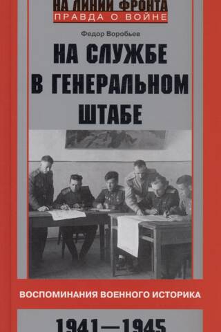 Serving at the General Staff. Memories of a military historian. 1941–1945.