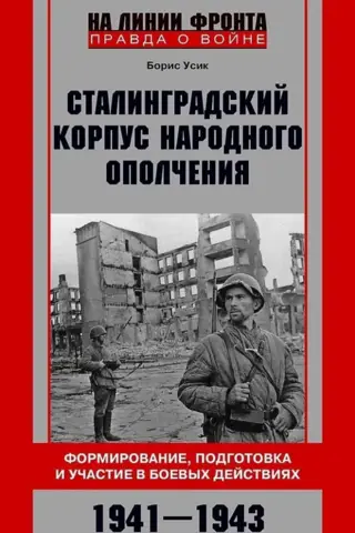 Сталинградский корпус народного ополчения. Формирование, подготовка и участие в боевых действиях. 1941—1943