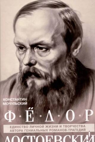 Федор Достоевский. Единство личной жизни и творчества автора гениальных романов-трагедий