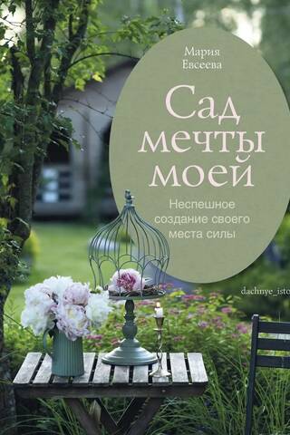 The Garden of My Dreams: Slowly Creating Your Own Place of Power