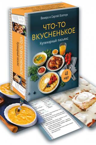 Метафорические карты «Что-то вкусненькое. Кулинарный пасьянс»