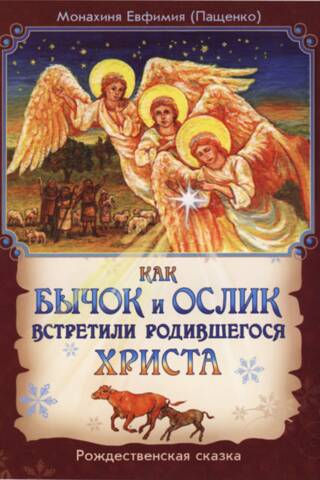 Как бычок и ослик встретили родившегося Христа: Рождественская сказка
