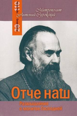 Отче наш. Размышления о молитве Господней