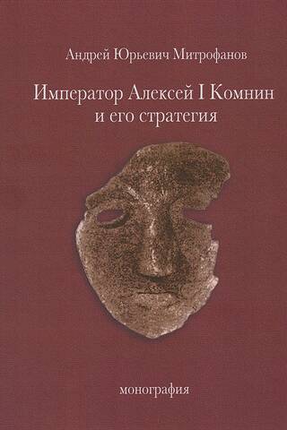 Император Алексей I Комнин и его стратегия
