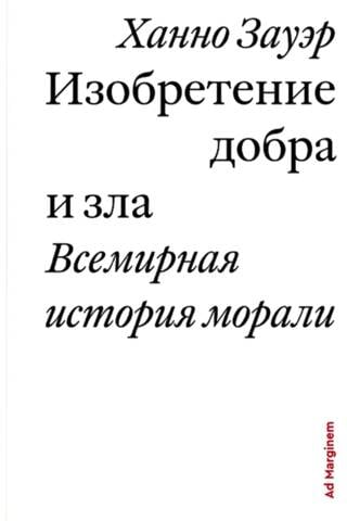 Изобретение добра и зла. Всемирная история морали