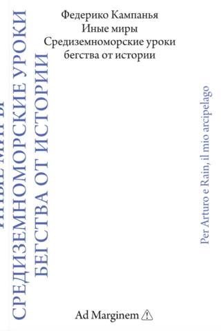 Иные миры. Средиземноморские уроки бегства от истории
