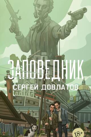 Заповедник