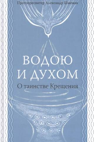 Водою и Духом. О таинстве Крещения
