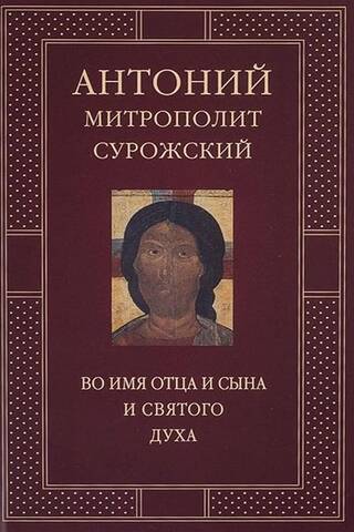 Во имя Отца и Сына и Святого Духа. Проповеди