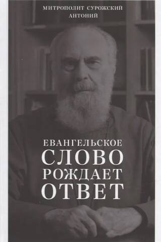 Евангельское слово рождает ответ. Проповеди последних лет (1992–2003)