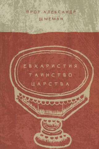 Евхаристия. Таинство Царства