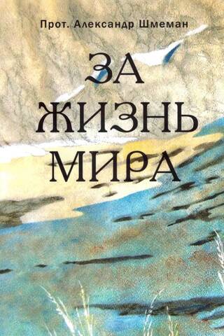 За жизнь мира