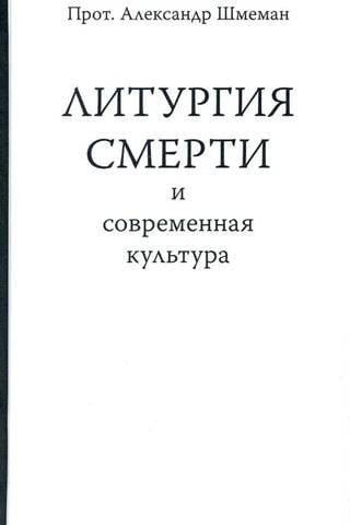 Литургия смерти и современная культура