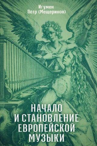 Начало и становление европейской музыки