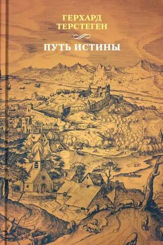 Путь истины
