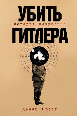 Убить Гитлера: История покушений