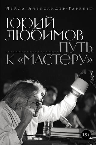 Юрий Любимов. Путь к «Мастеру»